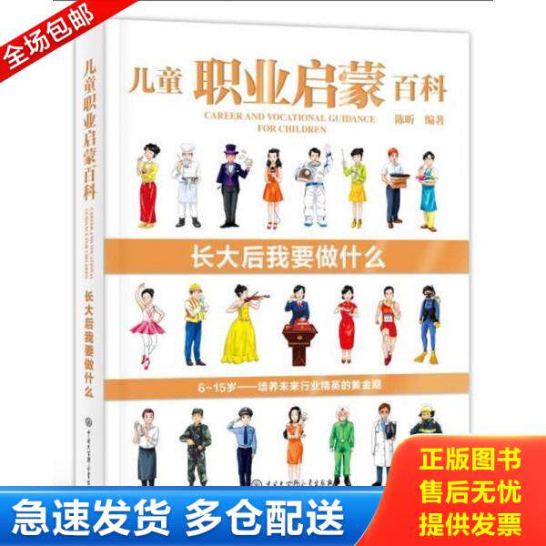 正版库存书9787520202091 儿童职业启蒙百科 长大后我要做什么 陈昕 中国大百科全书出版社