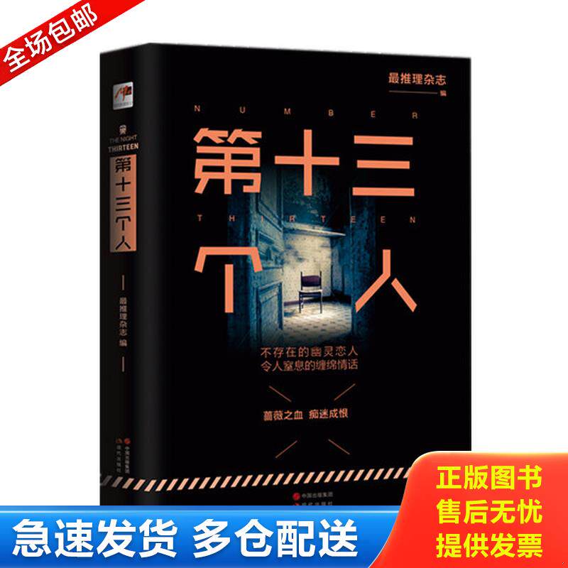 正版库存书第十三个人 9787514344462 最推理杂志编 现代出版社