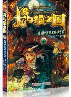 正版包邮9787538686661 龙与猫之国：穿越时空的木乃伊之眼 龙君晓初 吉林美术出版社