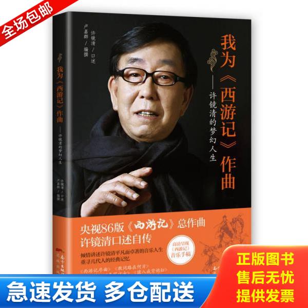 正版库存书9787536081734 我为《西游记》作曲：许镜清的梦幻人生 许镜清 花城出版社