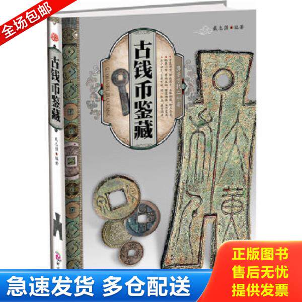 正版库存书9787514201185 天下收藏：古钱币鉴藏 戴志强 文化发展出版社