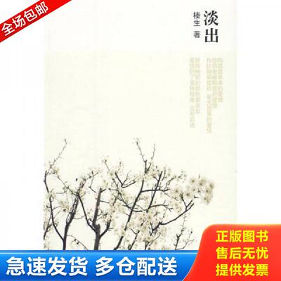 正版库存书淡出 榛生著 万卷出版公司