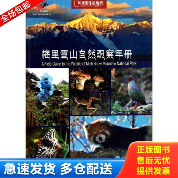 正版库存书梅里雪山自然观察手册 9787500085539 徐健、张巍巍 中国大百科全书出版社 - 实物图