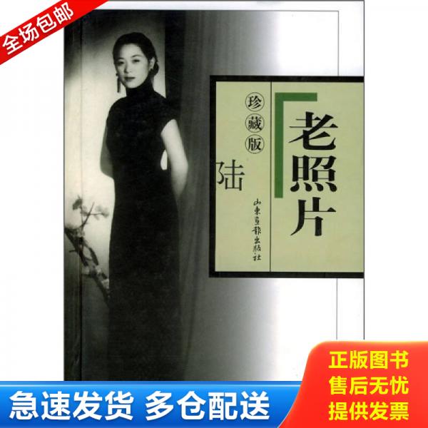 正版库存书老照片 9787806037812 本社 山东画报出版社