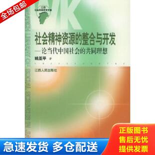 正版库存书9787210026204 社会精神资源的整合与开发－论当代中国社会的共同理想 姚亚平著 江西人民出版社
