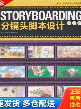 正版库存书9787500670544 STORYBOARDING分镜头脚本设计：当代欧美经典动画教材 （美）特米勒罗著,王璇,赵嫣译 中国青年出版社