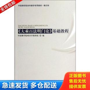 正版库存书9787802546462 中国佛学院本科教学专用教材·唯识学 ＜大乘百法名门论＞基础教程 中国佛学院唯识学教研组编 宗教文