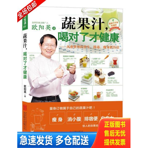 正版库存书蔬果汁 喝对了才健康风靡世界的养生 排毒 瘦身新饮法 9787550235786 欧阳英 北京联合出版公司