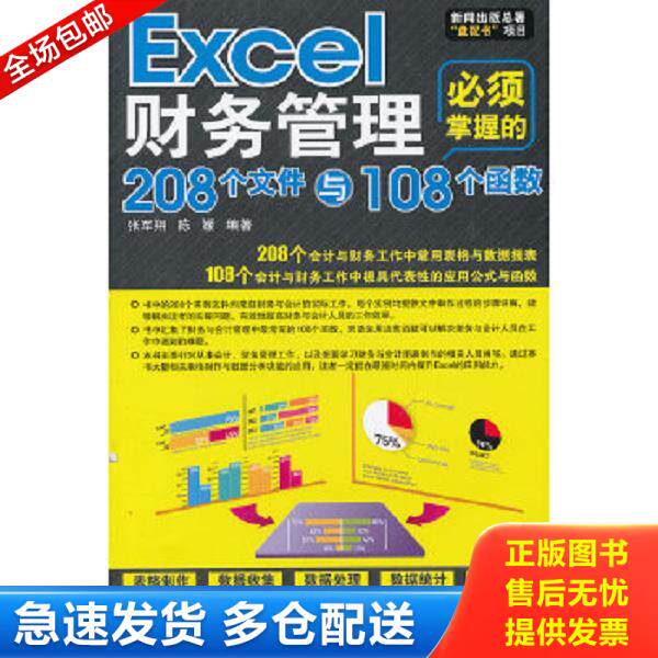 正版库存书9787830020712 Excel财务管理必须掌握的208个文件与108个函数（随书附赠光盘） 张军翔、陈媛著 北京希望电子出版社