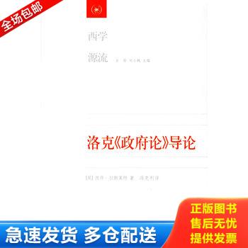 正版库存书洛克《政府论》导论 9787108023315 （英）拉斯莱特著,冯克利译 生活.读书.新知三联书店