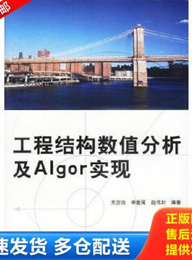 正版库存书9787508313818 工程结构数值分析及Algor实现 赵伟封著 中国电力出版社