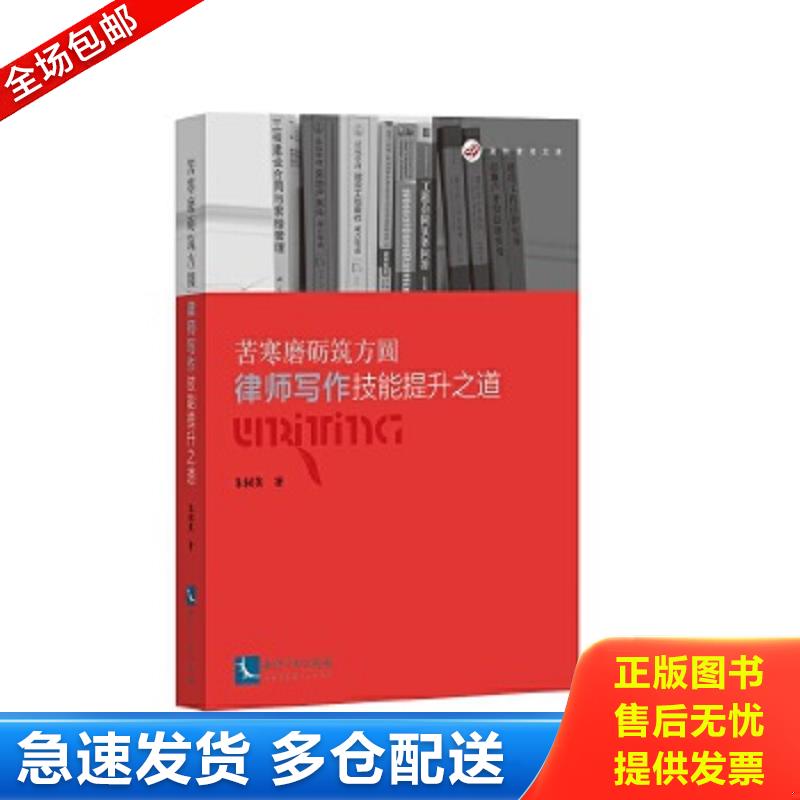 正版包邮9787513054379 苦寒磨砺筑方圆：律师写作技能提升之道 朱树英 知识产权出版社
