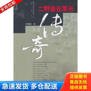 正版库存书9787503325007 二野首任军长传奇 叶青松 解放军文艺出版社