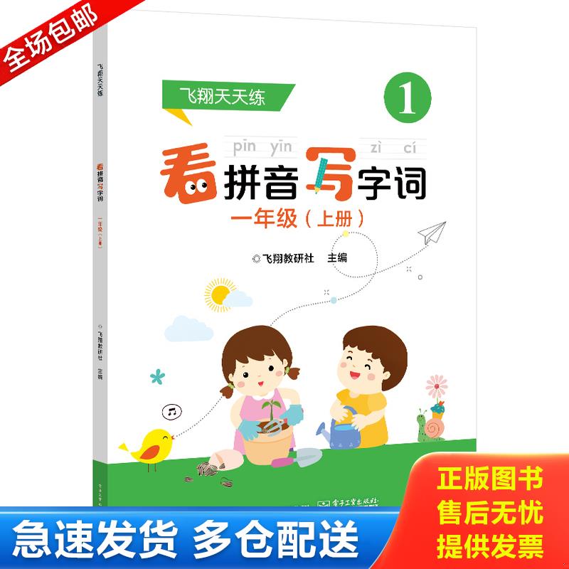 正版库存书看拼音写字词 一年级上册 小学生1年级上 认字写字训练辨字能力锻炼 小学语文课内外字词学习资料字词巩固训练 电子工业