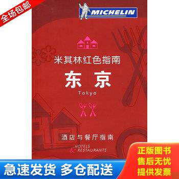 正版库存书米其林红色指南 东京 9787122035202 （日）案西昭雄,杜欣阳,白晓煌译 化学工业出版社