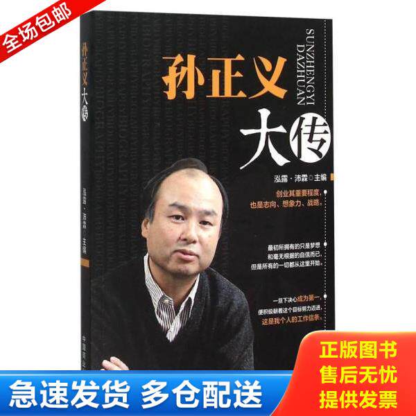 正版库存书9787504491350 孙正义大传 泓露·沛霖 中国商业出版社