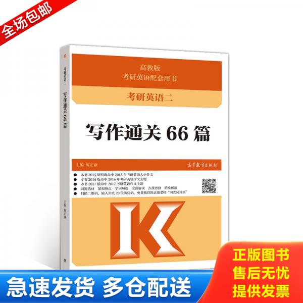 正版库存书考研英语二写作通关66篇 9787040538724 9787040538724 陈正康 高等教育出版社有限公司