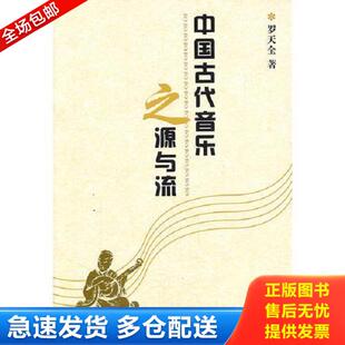 库存书9787220081309 四川人民出版 中国古代音乐之源与流 著 社 罗天全 正版