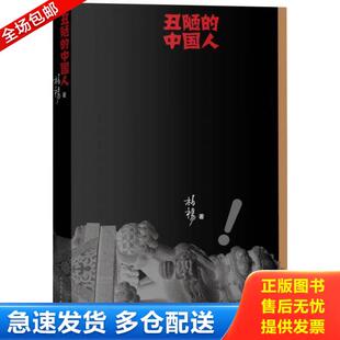正版库存书9787020104611 丑陋的中国人 *** 人民文学出版社