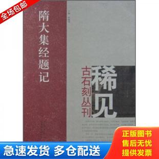 正版库存书9787540120306 稀见古石刻丛刊:隋大集经题记 郑志刚 河南美术出版社