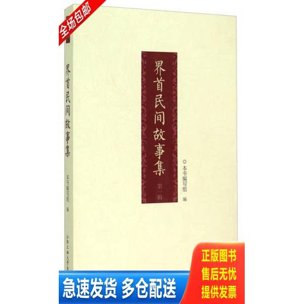 正版库存书界首民间故事集 9787565022654 《界首民间故事集》编写组 合肥工业大学出版社