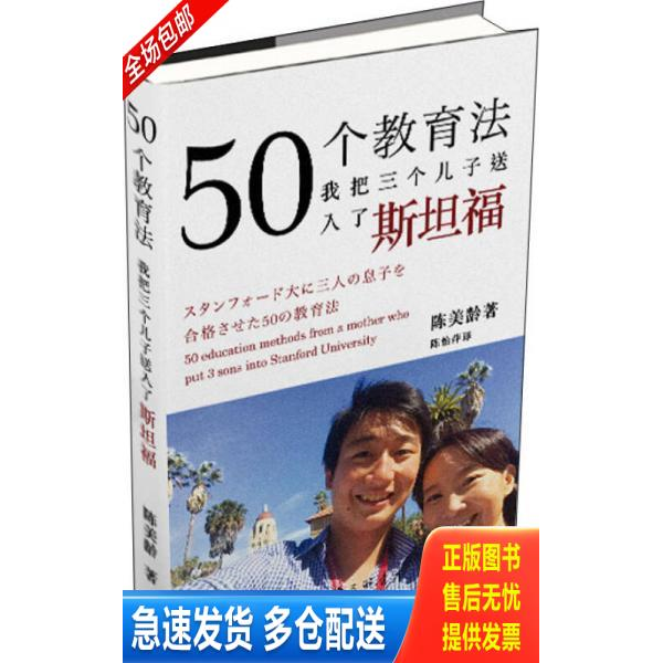 正版库存书仓库直发   50个教育法 我把三个儿子送入了斯坦福 9787542656704 （英）陈美龄 上海三联书店