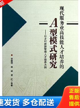 正版库存书9787561462034 现代服务业高技能人才培养的A型模式研究——以乡村旅游管理人才培养为例 贺继明