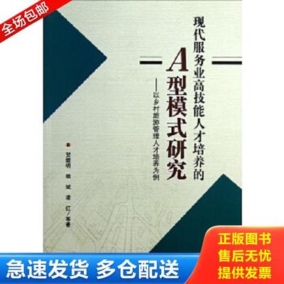 正版库存书9787561462034 现代服务业高技能人才培养的A型模式研究——以乡村旅游管理人才培养为例 贺继明