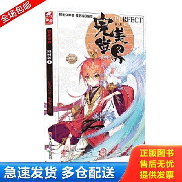 正版库存书9787534060946 完美世界漫画单行本1,塑封发货 原著：辰东,编绘：猴赛雷 浙江人民美术出版社