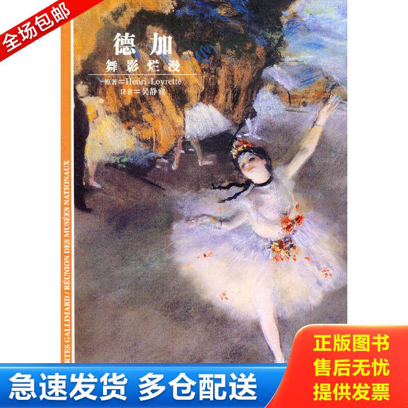 正版库存书德加 9787532732579 （法）卢瓦雷泰著,吴静宜译 上海译文出版社