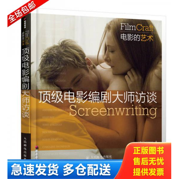 正版库存书 顶级电影编剧大师访谈 9787115365835 [美]格里尔森著,秦丽娜译 人民邮电出版社