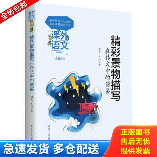 正版库存书9787205093624 课外语文应用系列——精彩景物描写在作文中的借鉴 【买我 保正 高端塑封】 刘曼王维 辽宁人民出版社