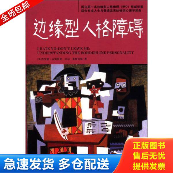 正版库存书闪电发货2册 母爱的羁绊+超越让你备受折磨的母女关系-理解边缘型母亲 万千心理 边缘型人格障碍心理学书籍 性格缺陷修