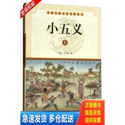 正版库存书`小五义 下 9787508064031 [清] 华夏出版社