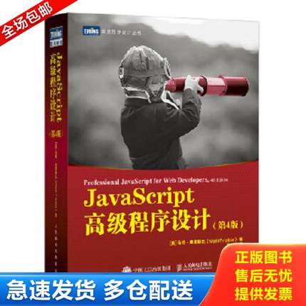 正版库存书9787115545381 JavaScript高级程序设计第4版 [美]马特·弗里斯比（MattFrisbie） 人民邮电出版社