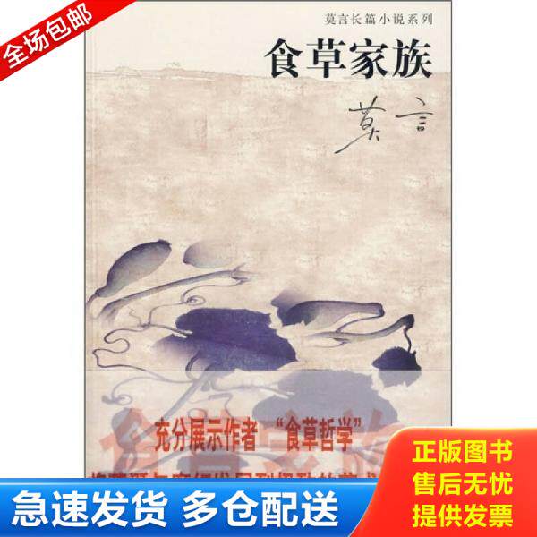 正版库存书食草家族 9787532135615 莫言著 上海文艺出版社