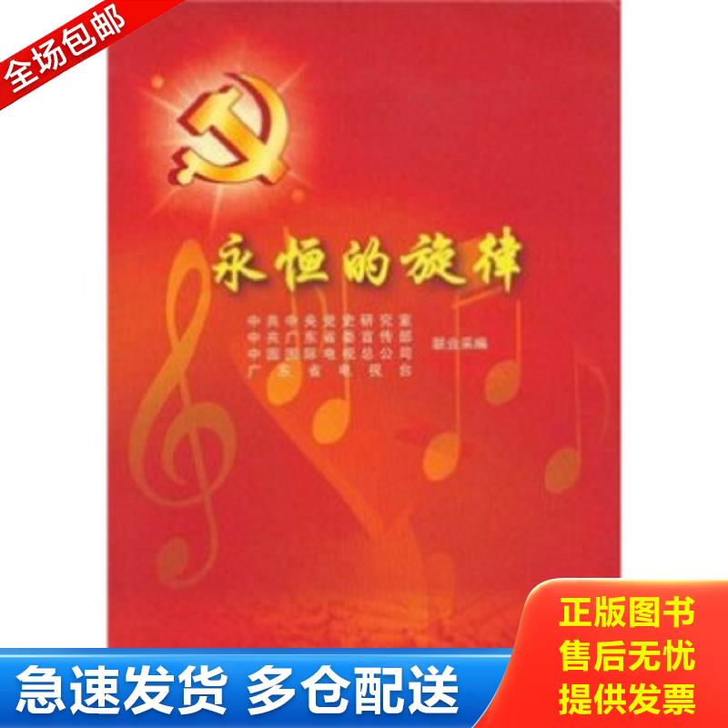 正版包邮9787103032893 永恒的旋律 中共中央党史研究室