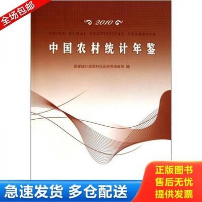 正版库存书9787503760969 2010中国农村统计年鉴 国家统计局农村社会经济调查司 中国统计出版社