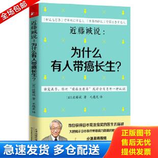 正版库存书9787530895467 近藤诚说：为什么有人带癌长生？ （日）近藤诚 天津科学技术出版社