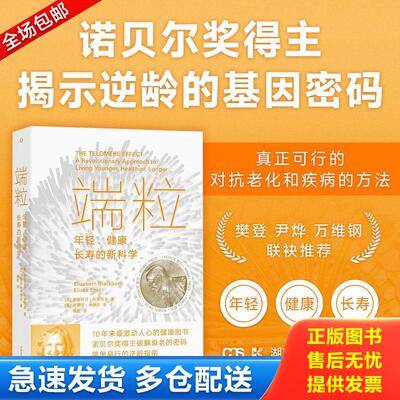 正版库存书端粒：年轻、健康、长寿的新科学 9787571009267 (美)伊丽莎白·布莱克本;(美)艾丽莎·伊帕尔著 湖南科学技术