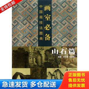 正版库存书9787539444314 案头绘画素材(山石篇) 孙文科、王国栋著 湖北美术出版社