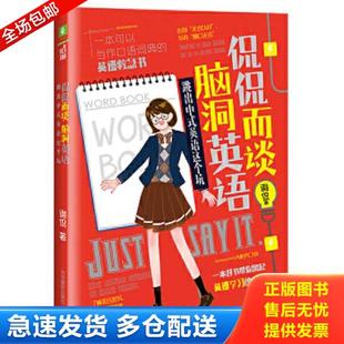 正版库存书9787549838318 意林脑洞系列--侃侃而谈脑洞英语：跳出中式英语这个坑 谢侃 吉林摄影出版社