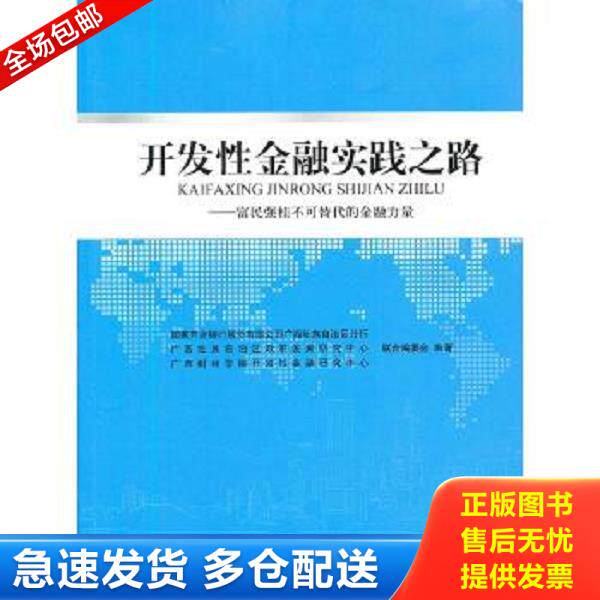 正版库存书9787300165561 开发性金融实践之路：富民强桂不可替代的金融力量 国家开发银行股份有限公司广西壮族自治区分行　等编
