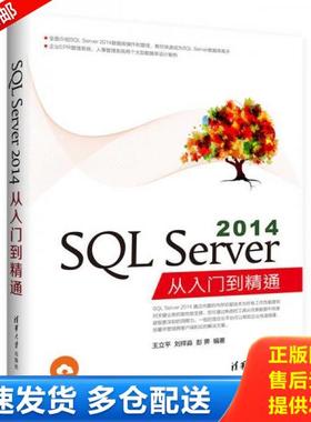 正版库存书9787302453741 SQL Server 2014从入门到精通 王立平、刘祥淼、彭霁 清华大学出版社