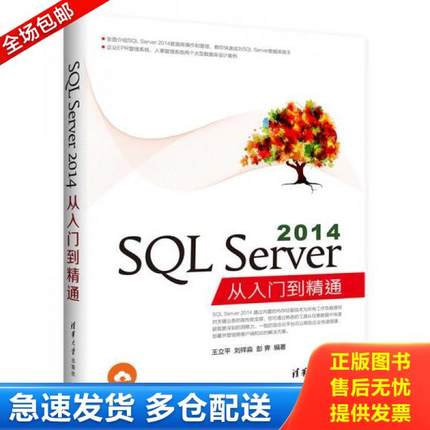 正版库存书9787302453741 SQL Server 2014从入门到精通 王立平、刘祥淼、彭霁 清华大学出版社