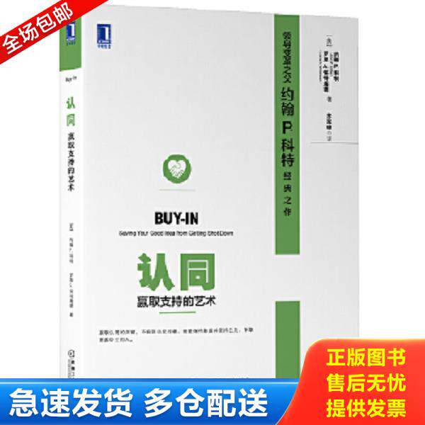 正版库存书9787111498674 认同 赢取支持的艺术 （美）约翰P.科特（JohnP.Kotter）,罗恩A.怀特海德（LorneA.Whitehead）　著,苏军