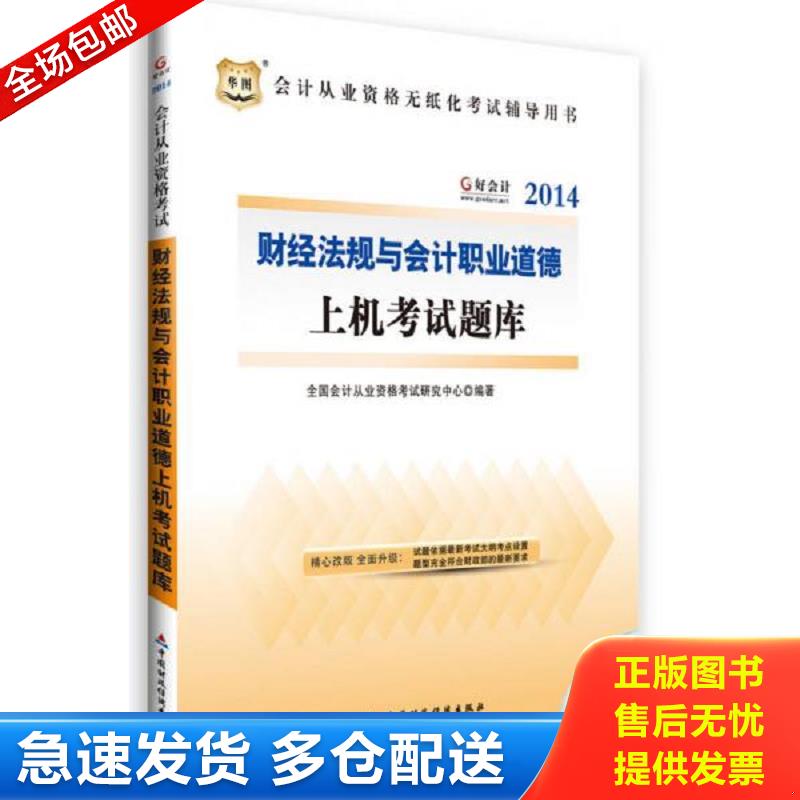 正版库存书好会计&middot;2013会计从业资格无纸化考试辅导用书：财经法规与会计职业道德上机考试题库（无光盘）【实物图片,品相自鉴】