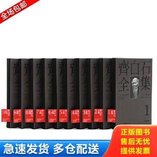 普及版 套装 湖南美术出版 库存书9787535677402 社 郭天民编 齐白石全集 郎绍君 正版 共10册