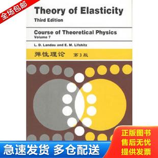 弹性理论 公司 包邮 世界图书出版 正版 E.M.Lifshitz著 英文版 9787506242615 L.D.Landau