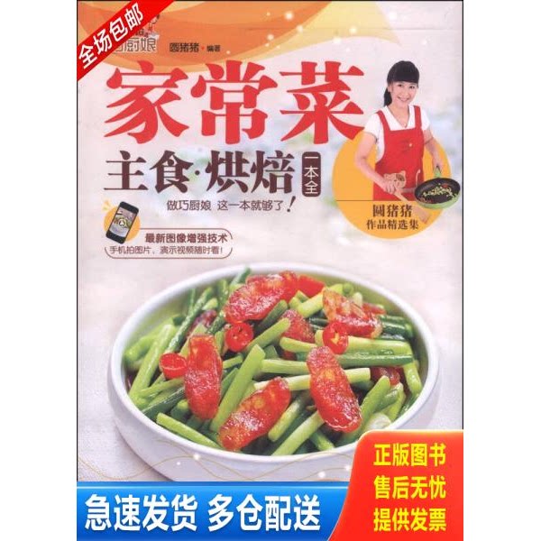 正版库存书巧厨娘家常菜 主食 烘焙一本全 9787555202639 圆猪猪 青岛出版社